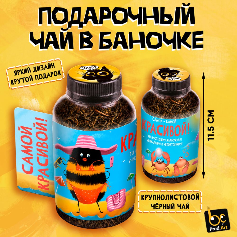 Баночка чая, САМОЙ КРАСИВОЙ, чай чёрный крупнолистовой, 40 г., TM Prod.Art