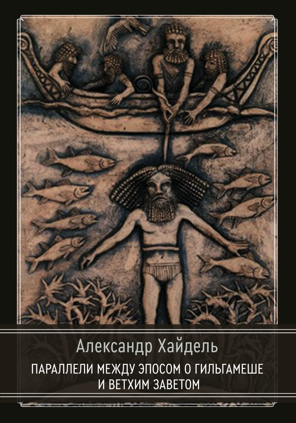 Параллели между эпосом о Гильгамеше и Ветхим Заветом (PDF)