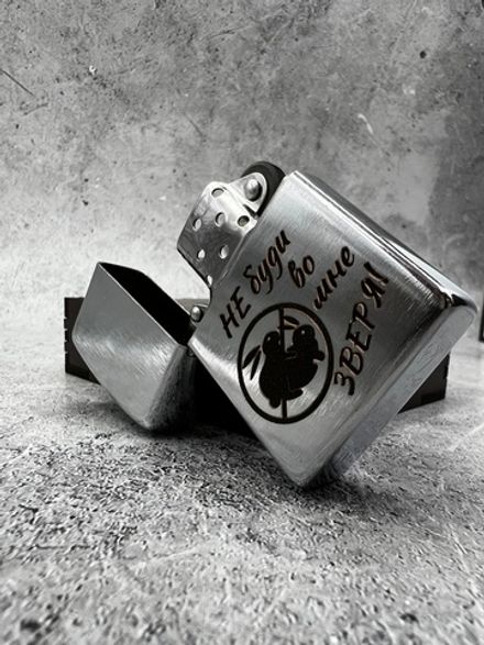 Зажигалка "НЕ буди во мне ЗВЕРЯ!"