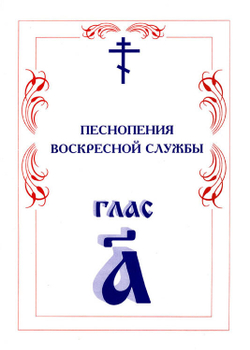 № 004 Глас 1. Песнопения воскресной службы