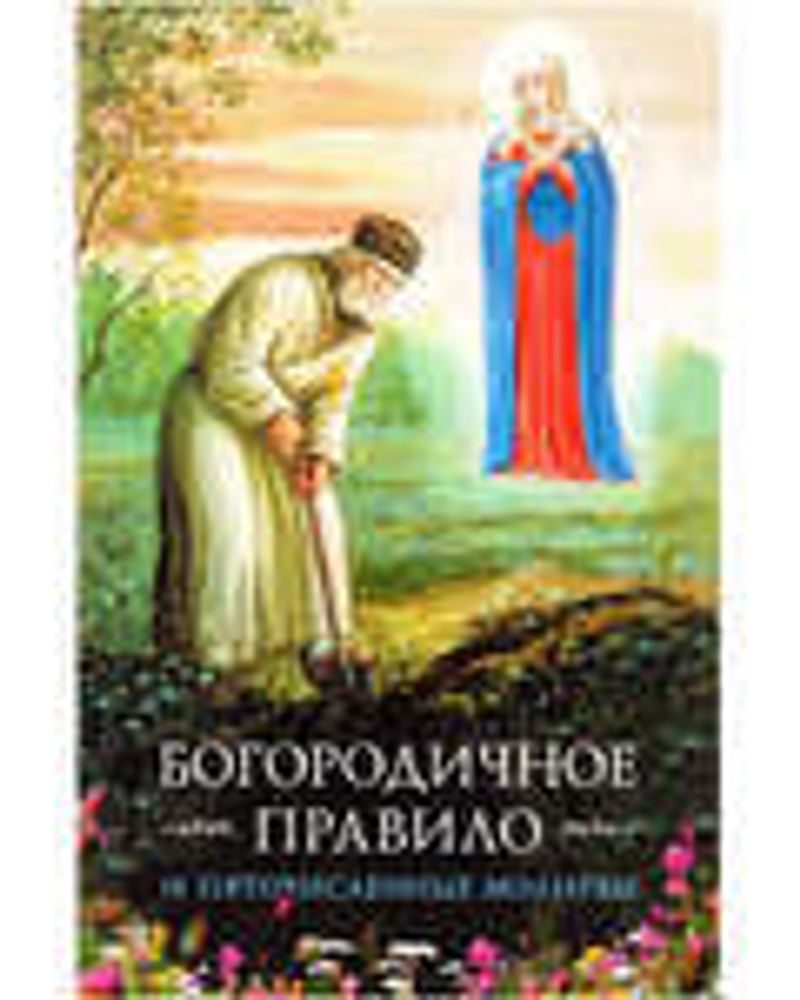 Богородичное правило (Сибирская Благозвонница)