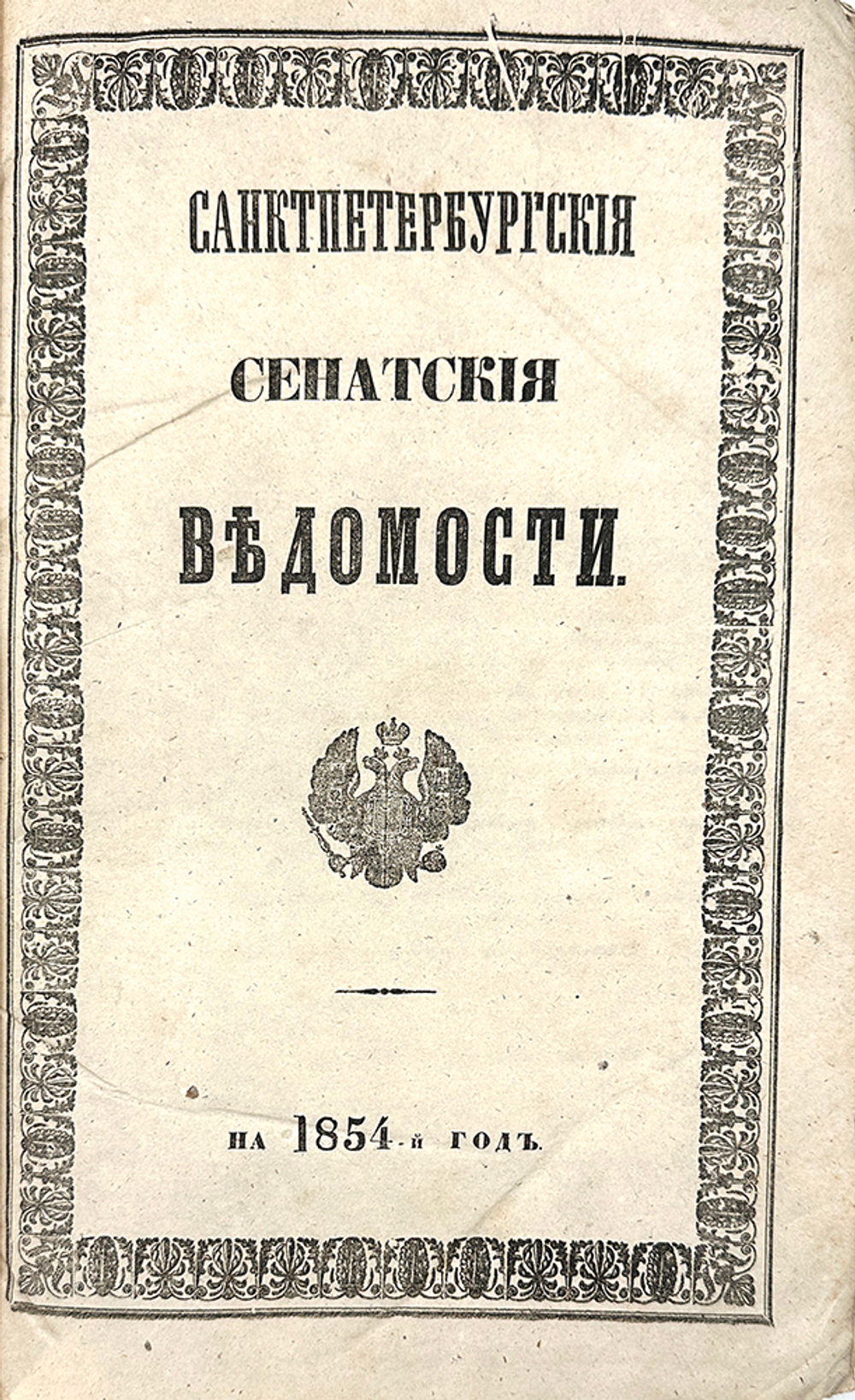 Газета «Санкт-Петербургские сенатские ведомости» 6 книг 1846, 1848, 1851, 1853, 1854, 1858, редкое