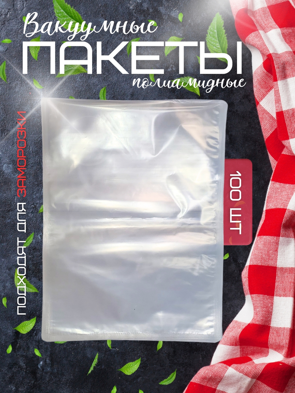 Пакеты для вакууматора 25*31 см 100 штук