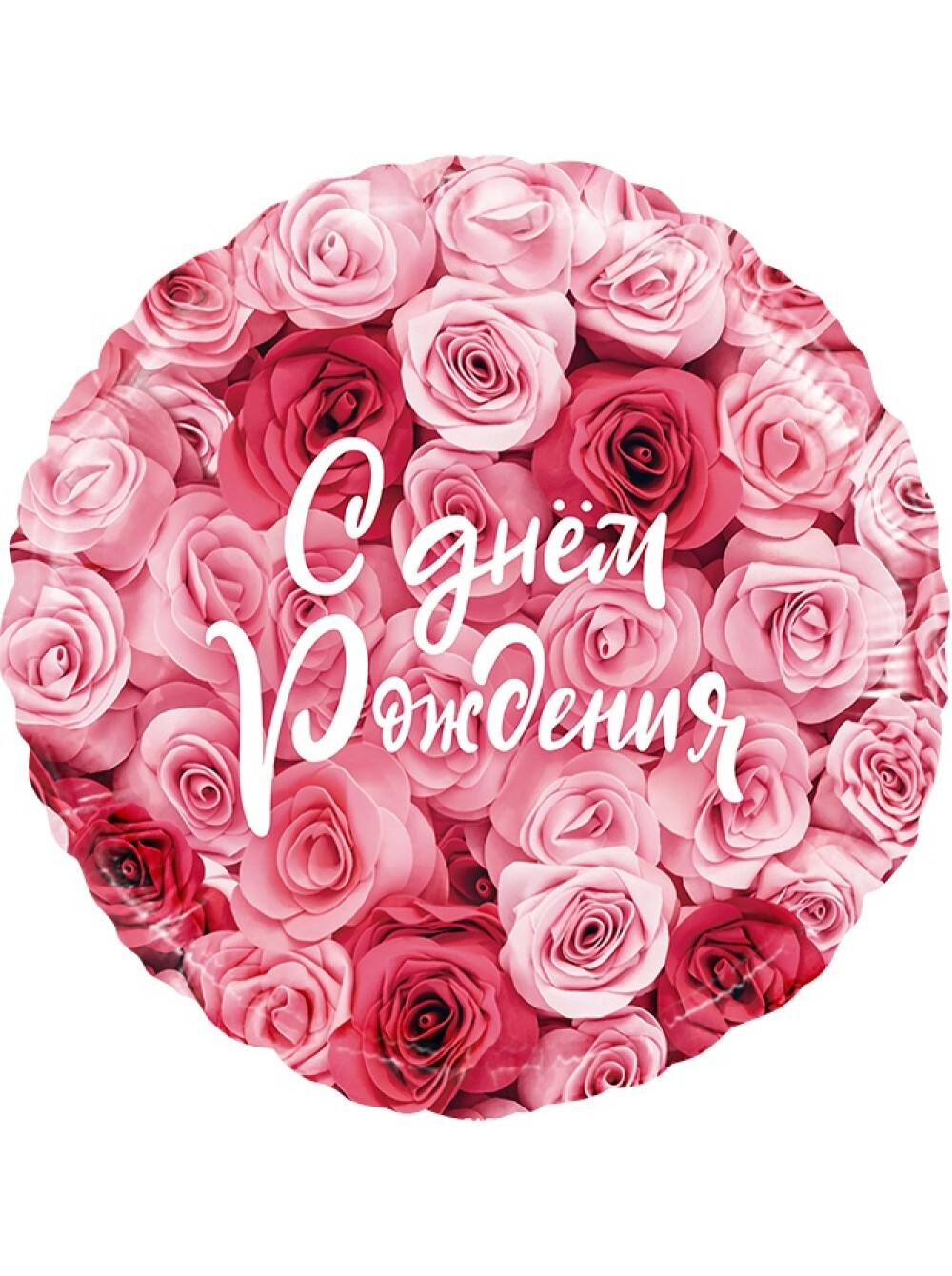 Фольга шар круг С Днем рождения! розы 18"/46 см Китай