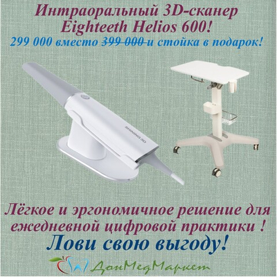 Интраоральный 3D сканер Helios - скорость, точность и фотограмметрия в одном приборе