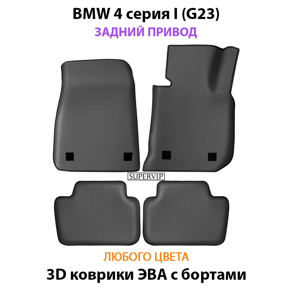 Автомобильные коврики ЭВА с бортами для на BMW 4 серия I (G23) задний привод