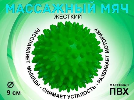 Мяч массажный жёсткий, диаметр 9 см :L105  (зелёный)