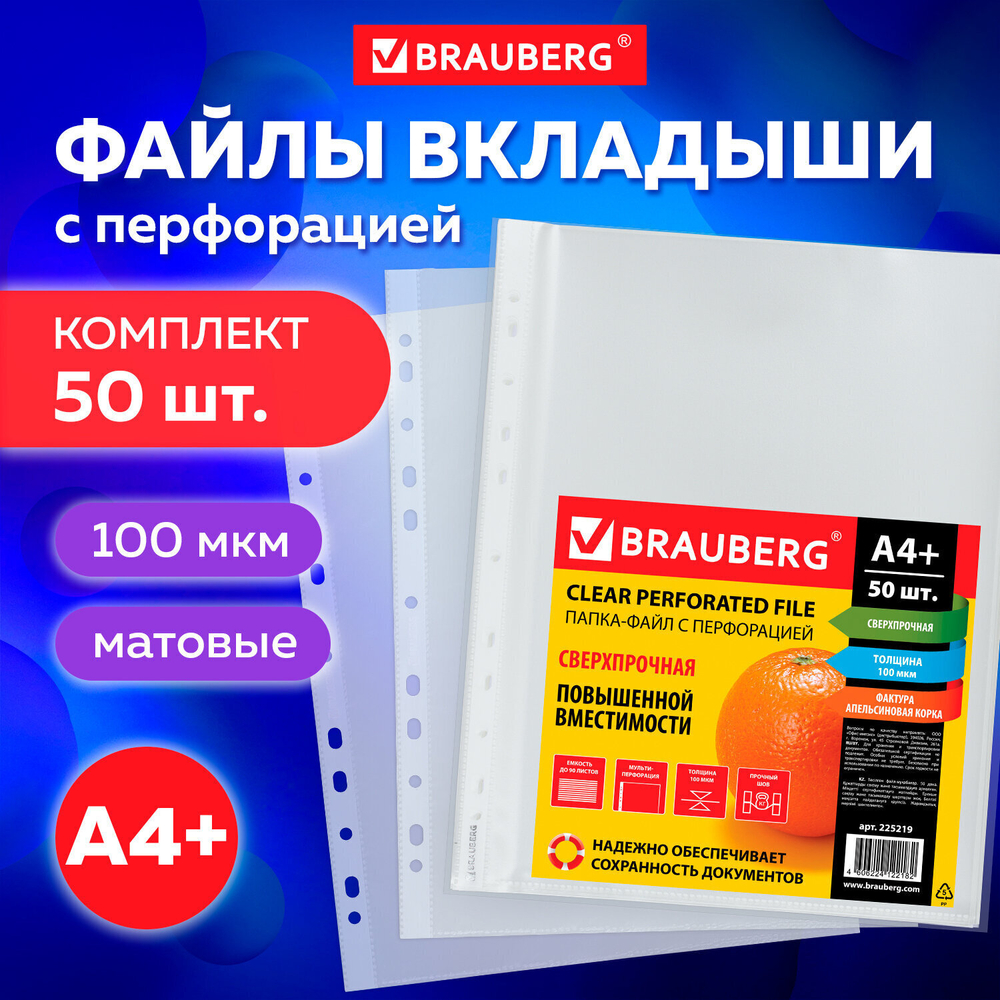Файлы перфорированные А4+ BRAUBERG комплект 50 шт. матовые прочные 100 мкм (3 штуки в упаковке)