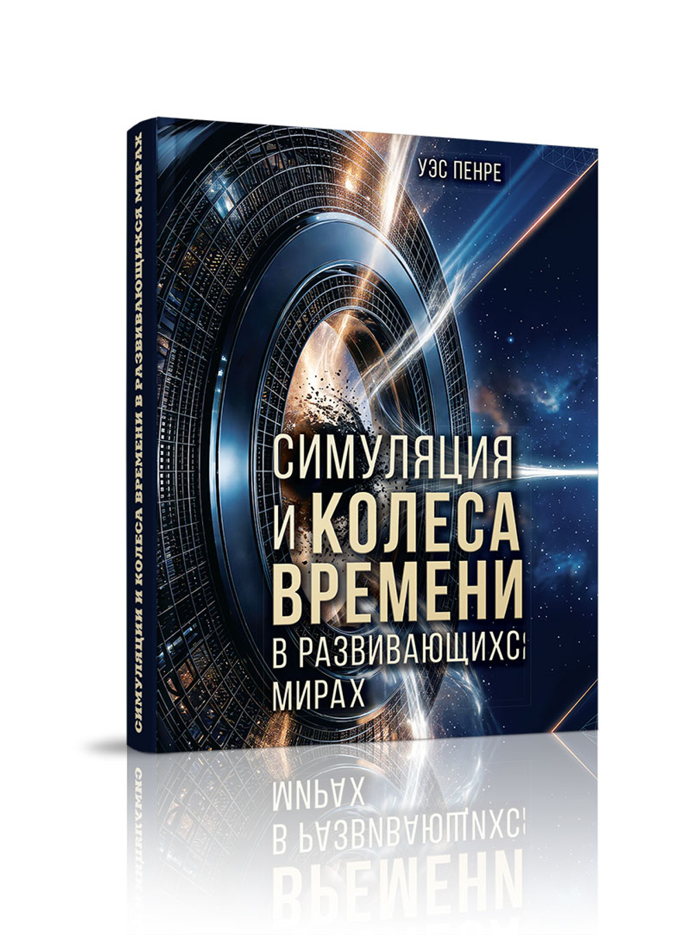 Симуляции и колёса времени в развивающихся мирах