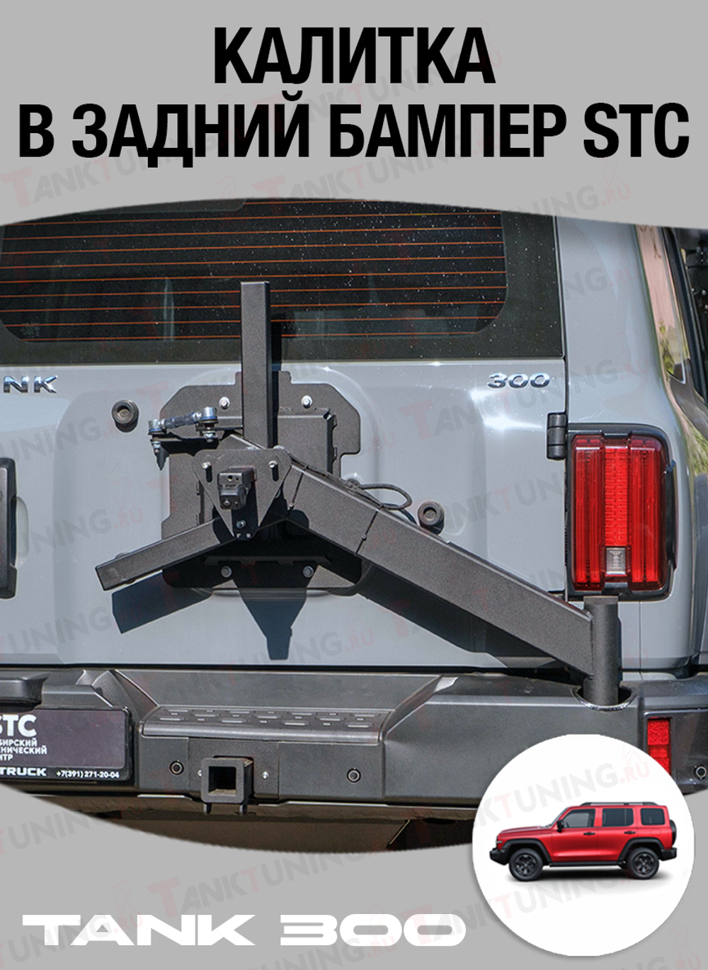 Tank300 Калитка в задний бампер STC