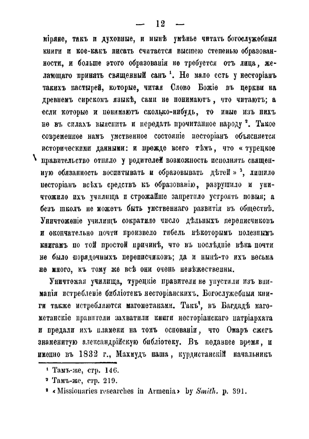 Нынешние несториане, их учение и богослужение | Михайловский Василий Яковлевич