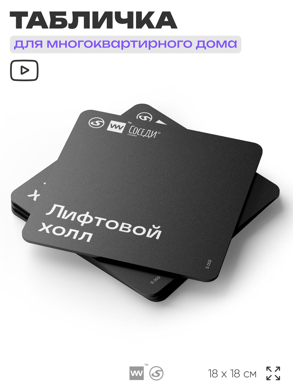 Табличка Лифтовой холл, для многоквартирного жилого дома, серия СОСЕДИ SIMPLE, 18х18 см, пластиковая, Айдентика Технолоджи
