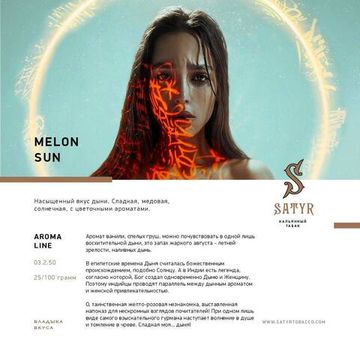 Satyr - Melon Sun (100г)