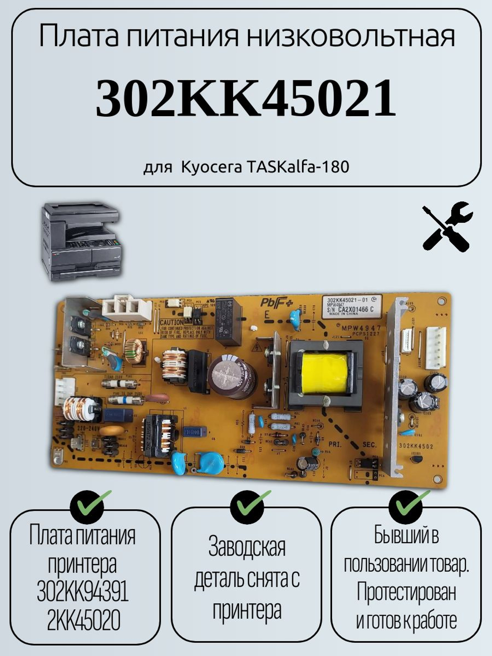 Плата питания низковольтная 302KK45021 для Kyocera TASKalfa-180