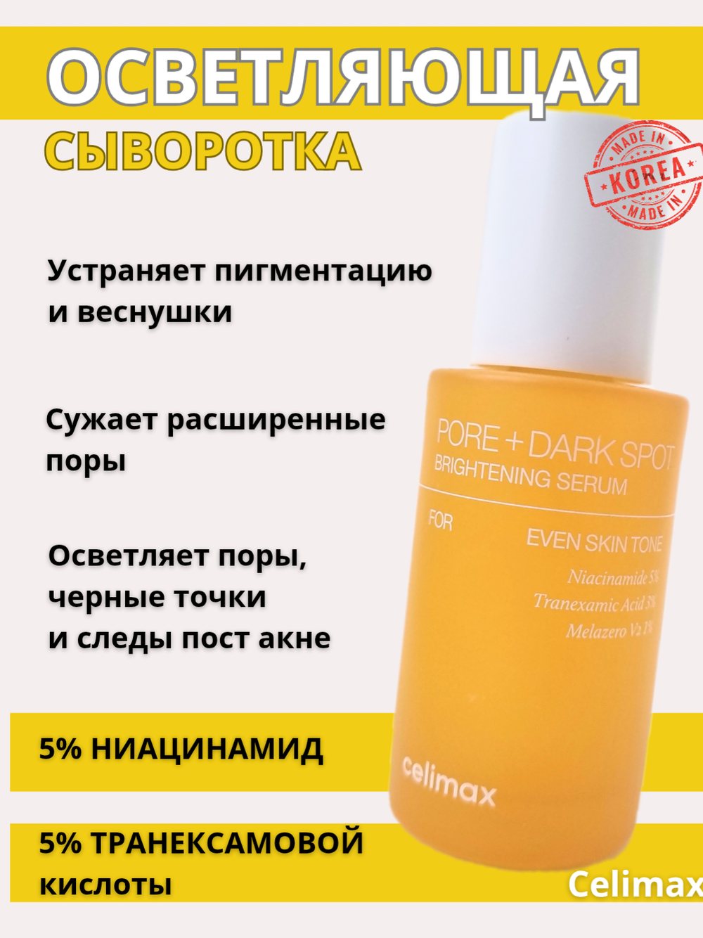 Сыворотка для выравнивания тона и рельефа кожи Celimax Pore+Dark Spot Brightening Serum