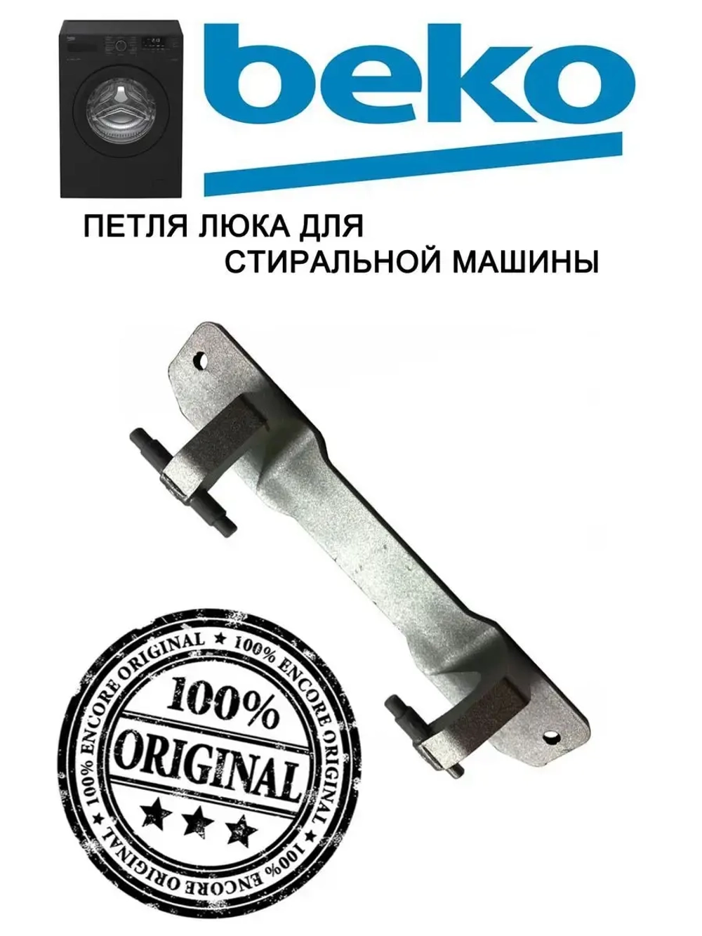 Пластиковая петля Beko 2858570200 (2850610100)