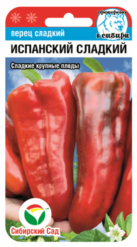 Перец сладкий Испанский сладкий 15шт СибСад