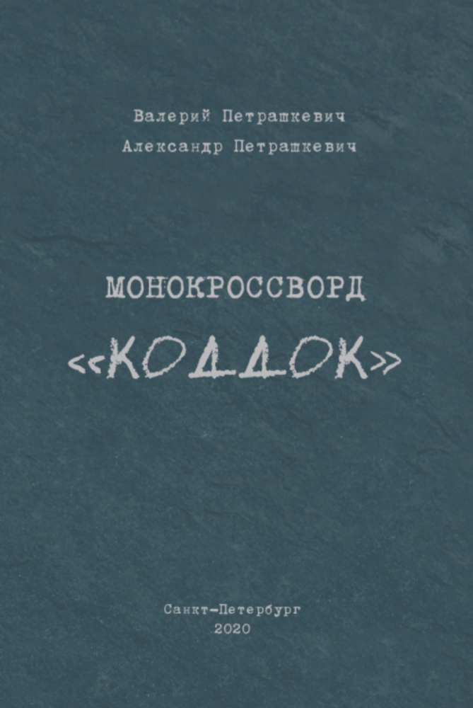 Монокроссворд – «КОДДОК»