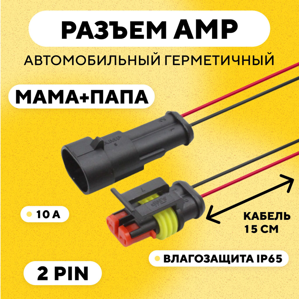 Разъем AMP (колодка) автомобильный герметичный влагозащитный