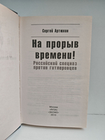 На прорыв времени! Российский спецназ против гитлеровцев