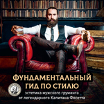 Книга "Фундаментальный гид по стилю для современного джентльмена" от Сaptain Fawcett, русский язык