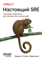 Настоящий SRE: инжиниринг надежности для специалистов и организаций