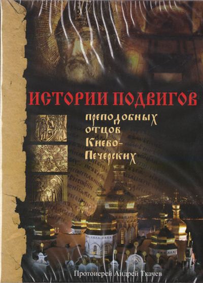 DVD - Истории подвигов преподобных отцов Киево-Печерских
