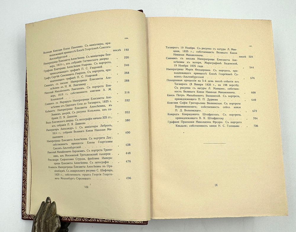 Великий Князь Николай Михайлович. «Императрица Елизавета Алексеевна», в 3-х т., 1908