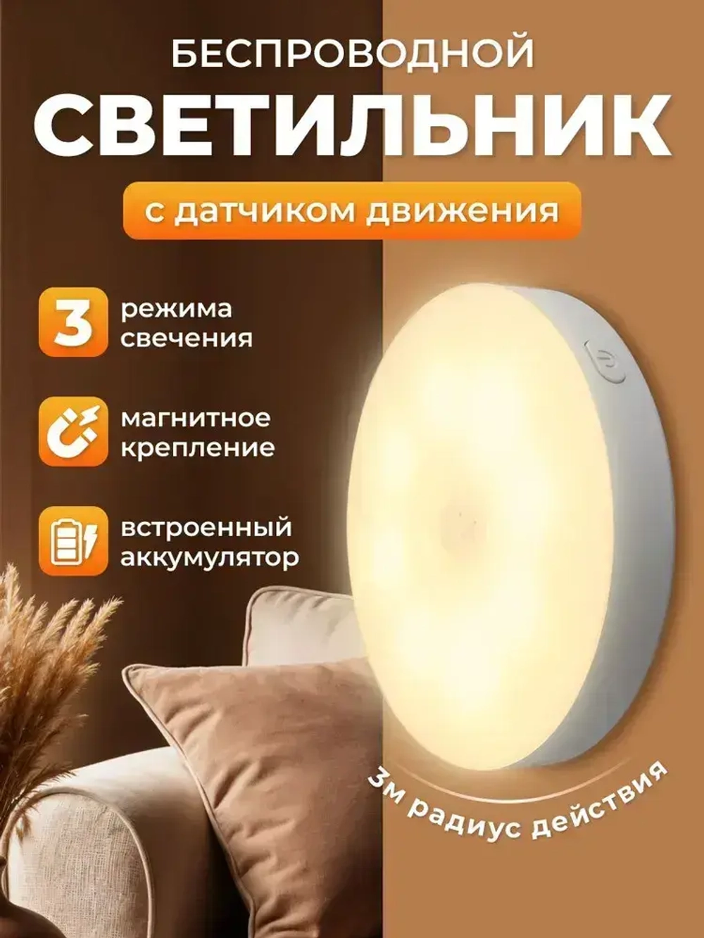 Беспроводной светодиодный светильник, ночник, лампа с датчиком движения. LED.