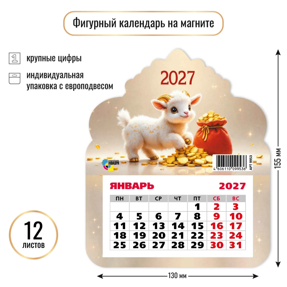 Календарь фигурный на магните 2027 символ года Мешок монет