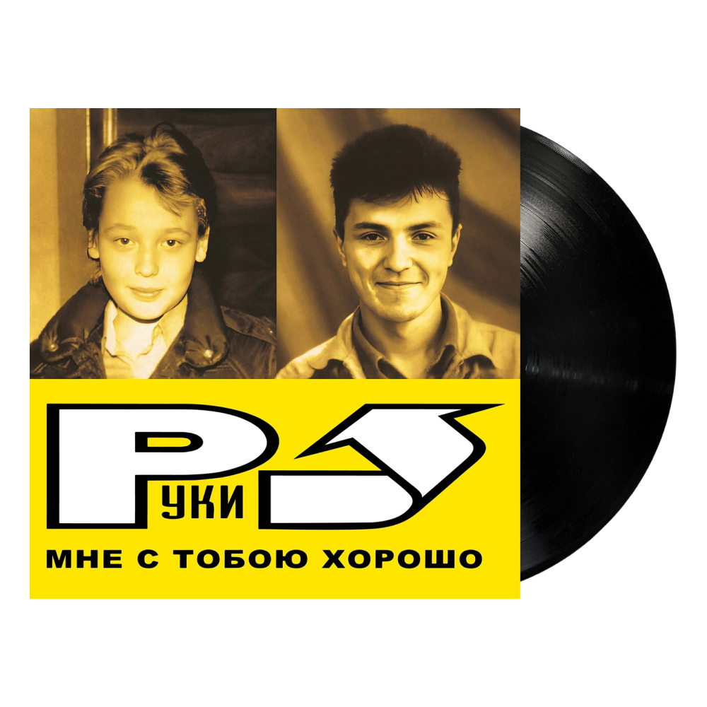 Руки Вверх! / Мне С Тобою Хорошо (LP)