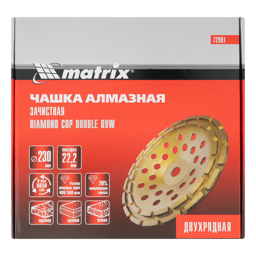 Чашка алмазная зачистная, 230 мм, двухрядная Matrix