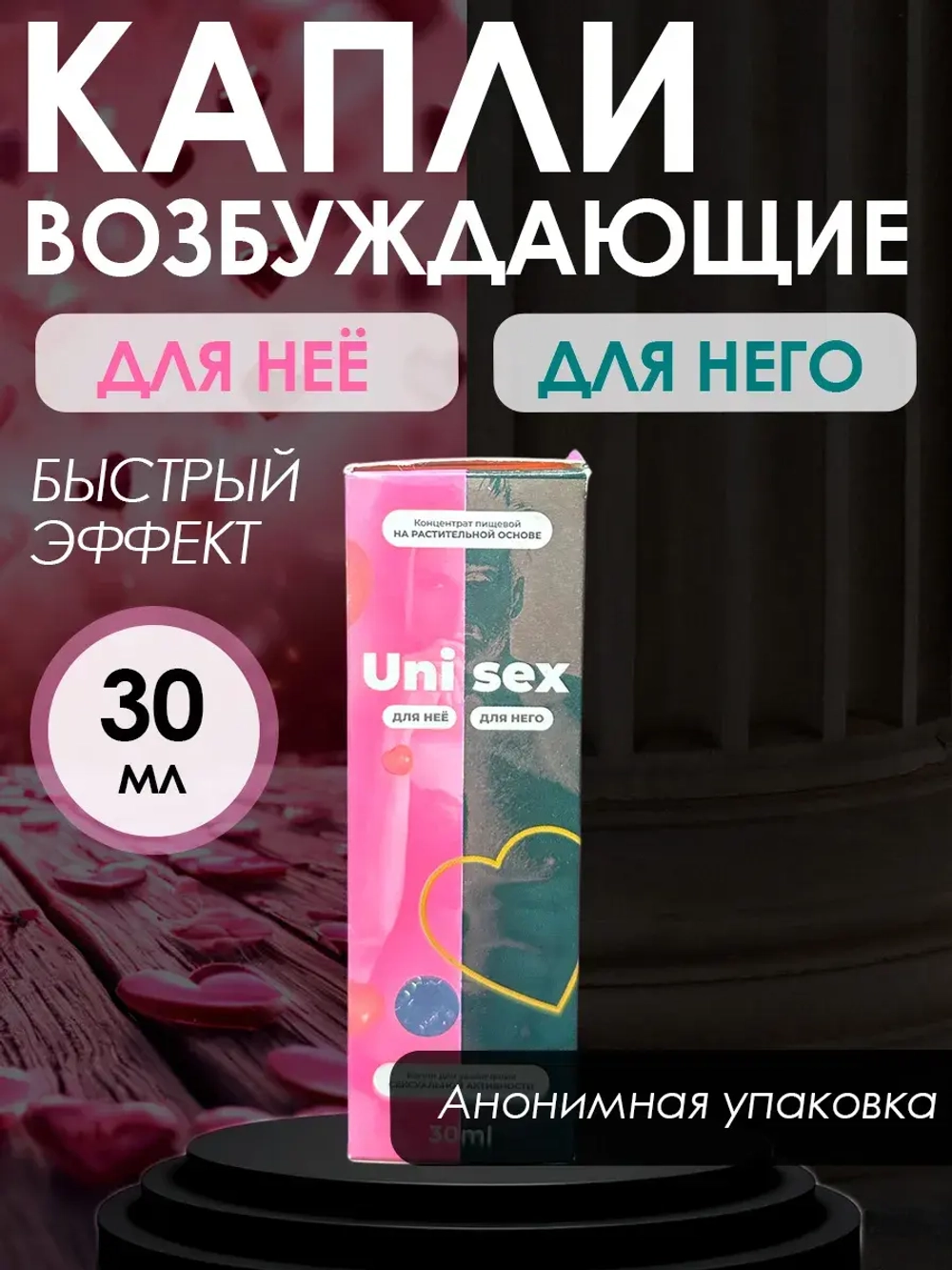 Возбуждающие капли для двоих на основе растительного сырья