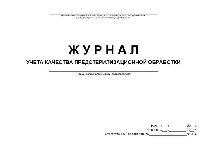 Журнал учета качества предстерилизационной обработки