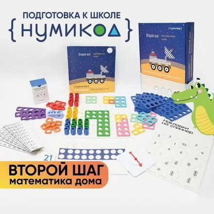 Нумикод Второй шаг