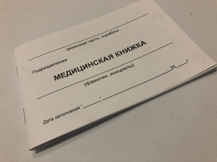 Медицинская книжка (форма №1)