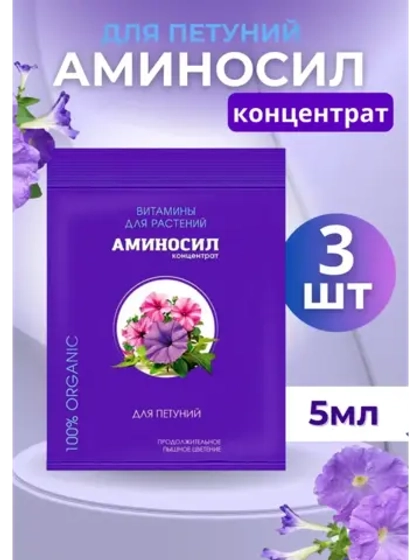 Аминосил для петуний удобрение 5мл *3шт