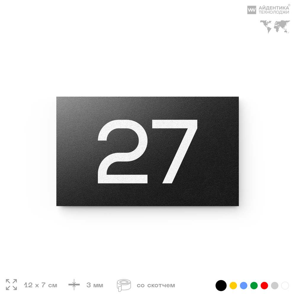 Табличка с номером 27 на дверь квартиры, для офиса, кабинета, аудитории, склада, черная 120х70 мм, Айдентика Технолоджи