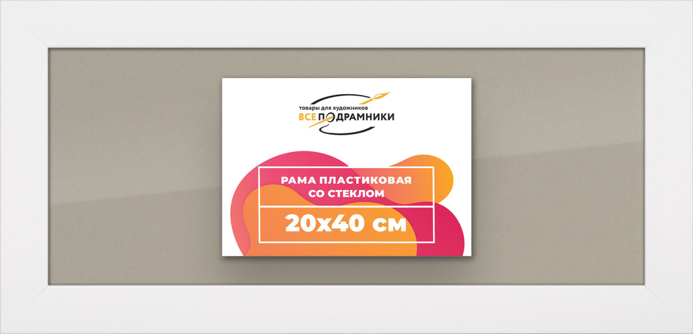 Рамка 20x40 для постера и фотографий, пластиковая, багетная, со стеклом и задником, ВсеПодрамники