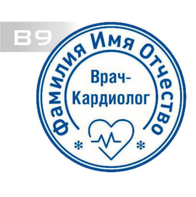 Изготовление клише печати В9