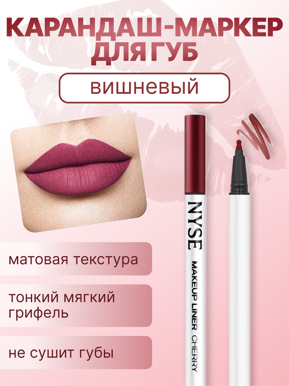 Карандаш-маркер для губ nyse CHERRY