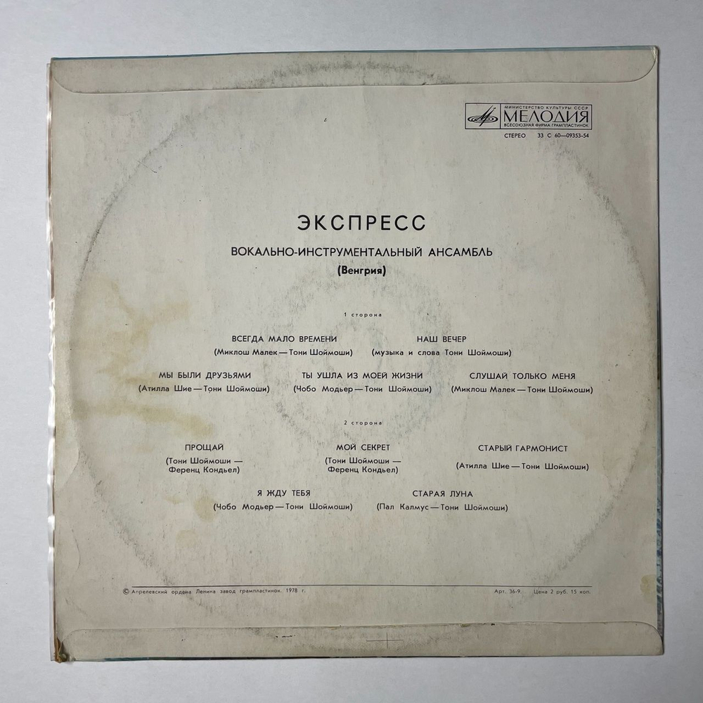 Винтажная виниловая пластинка LP ВИА Экспресс (СССР 1977) Мы Были Друзьями
