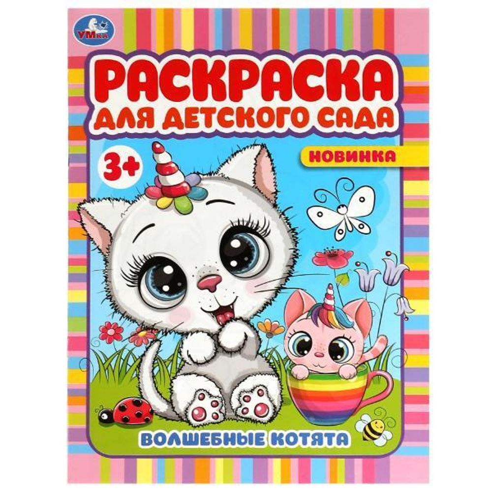 Раскраска для детского сада 3+ &quot;Волшебные котята&quot; 9785506078678 (Умка)