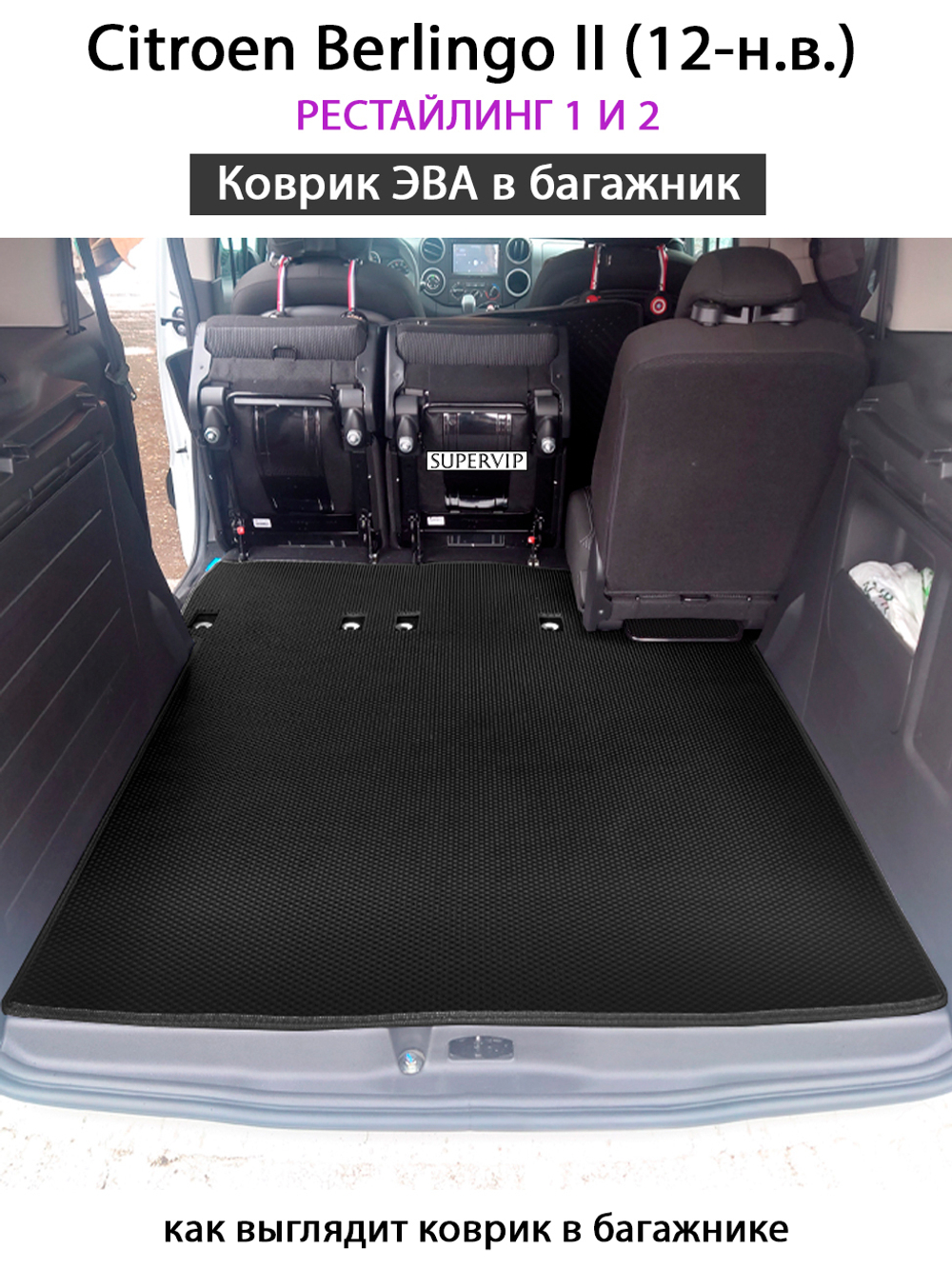 коврик eva в багажник в салон авто для citroen berlingo II 12-н.в. от supervip