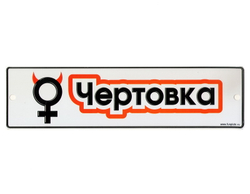 Номерной знак - Чертовка (26 х 7см)