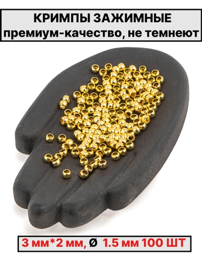Кримпы, стопперы 3х2 мм