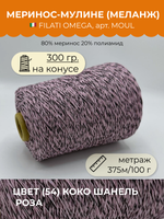 Пряжа мулине на бобине FILATI OMEGA SRL 80% меринос 20% полиамид (300 гр на конусе)