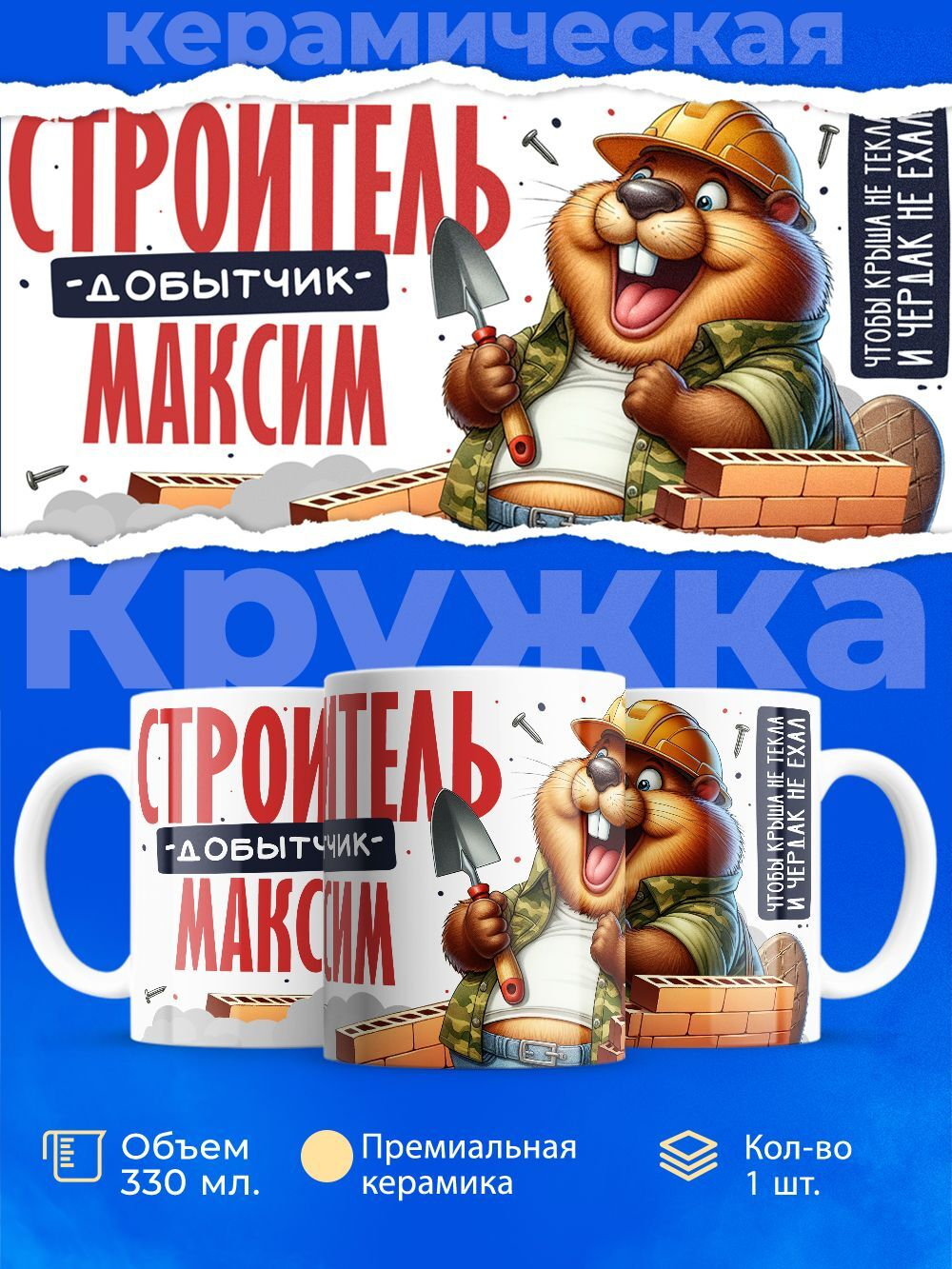 Кружка с именем Максим, 330мл, 1шт.