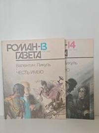 Журнал "Роман-газета", №№ 13-14, 1990. Валентин Пикуль "Честь имею" (комплект из 2 журналов)