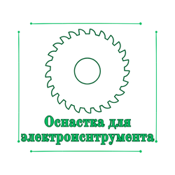 Оснастка для электроинструмента